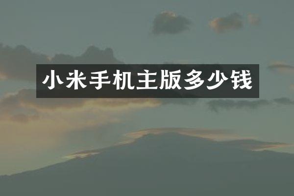 小米手机主版多少钱