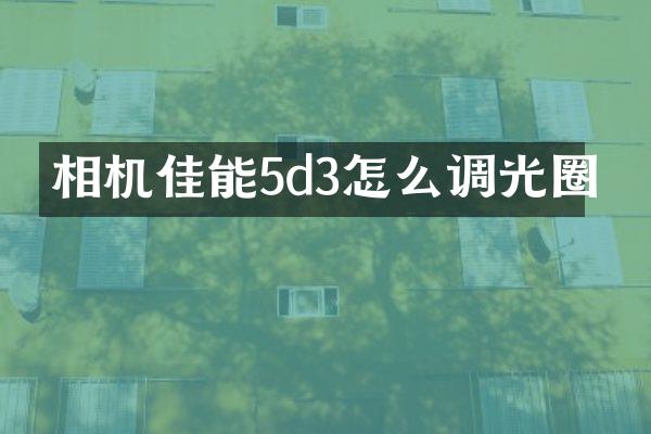 相机佳能5d3怎么调光圈