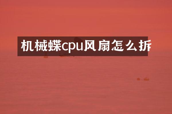 机械蝶cpu风扇怎么拆