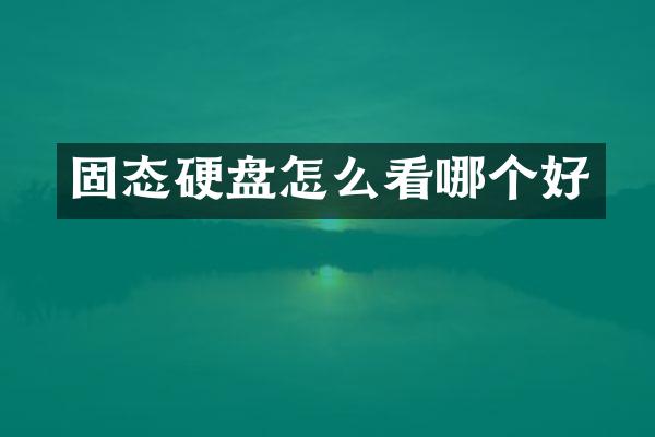 固态硬盘怎么看哪个好