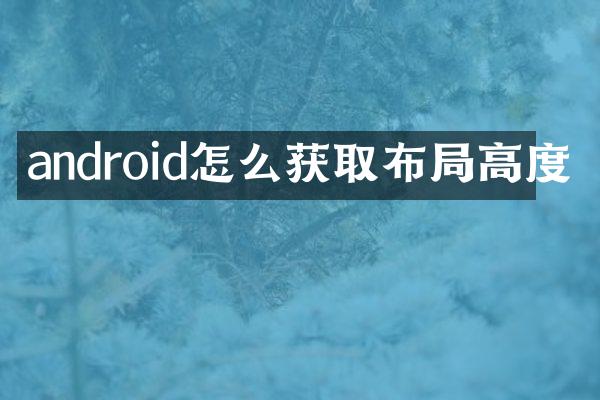android怎么获取布局高度