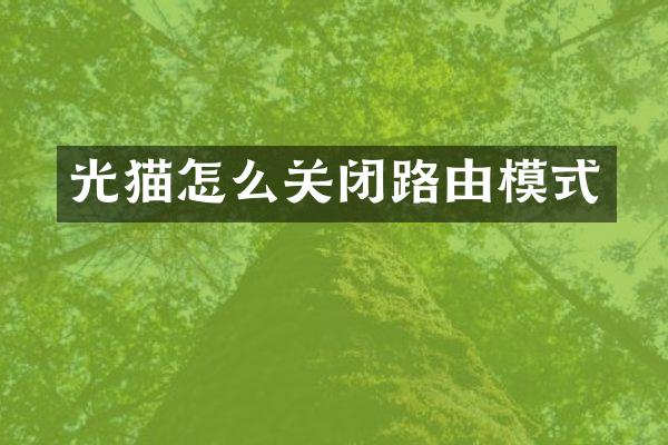 光猫怎么关闭路由模式