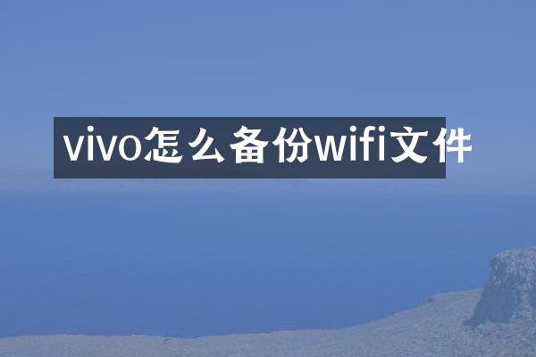 vivo怎么备份wifi文件
