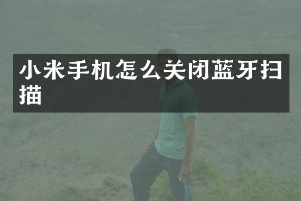 小米手机怎么关闭蓝牙扫描