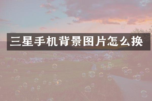 三星手机背景图片怎么换