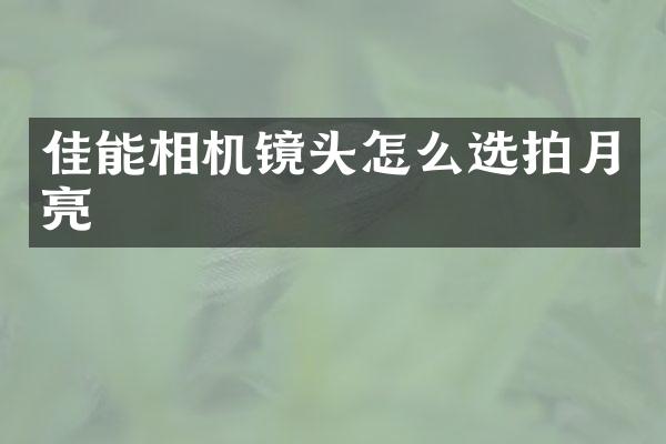 佳能相机镜头怎么选拍月亮