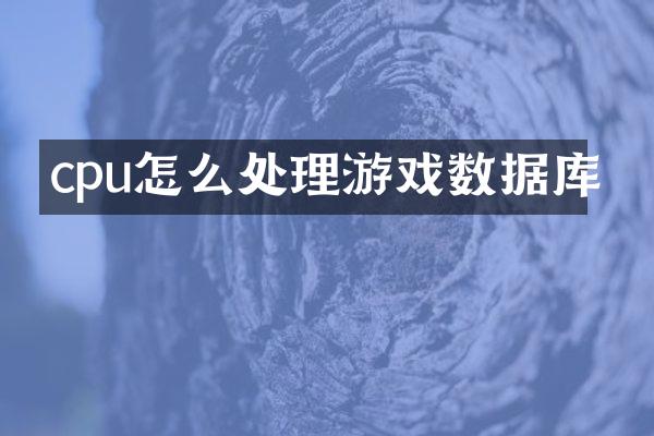 cpu怎么处理游戏数据库