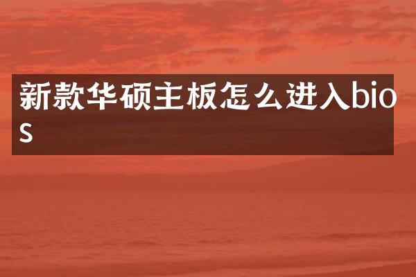 新款华硕主板怎么进入bios