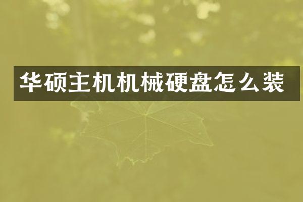 华硕主机机械硬盘怎么装