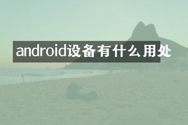 android设备有什么用处