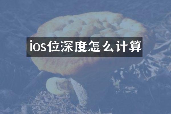 ios位深度怎么计算
