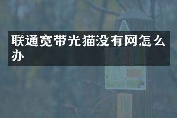 联通宽带光猫没有网怎么办