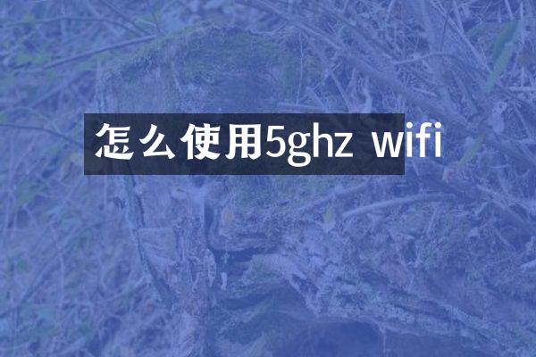 怎么使用5ghz wifi