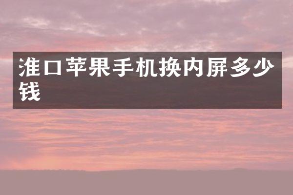 淮口苹果手机换内屏多少钱