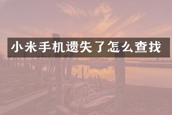 小米手机遗失了怎么查找