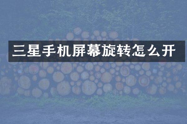 三星手机屏幕旋转怎么开