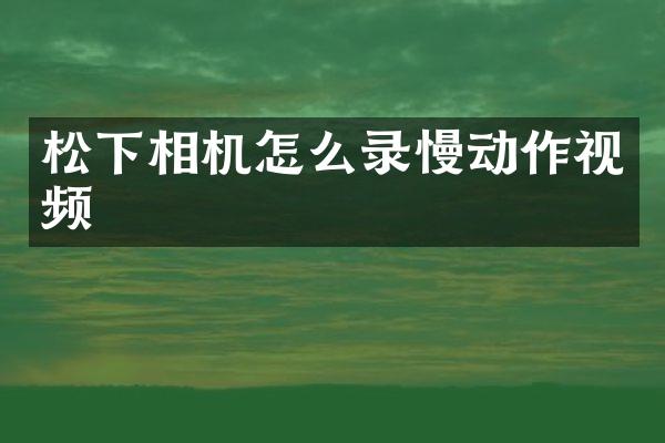 相机怎么录慢动作视频