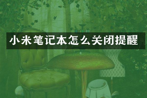 小米笔记本怎么关闭提醒