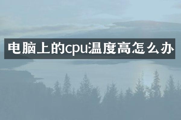 电脑上的cpu温度高怎么办