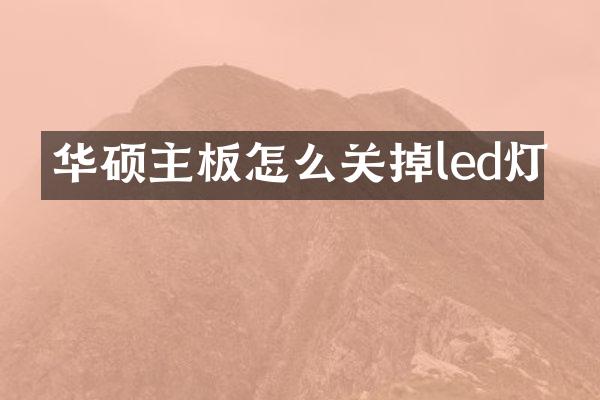 华硕主板怎么关掉led灯