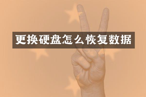 更换硬盘怎么恢复数据