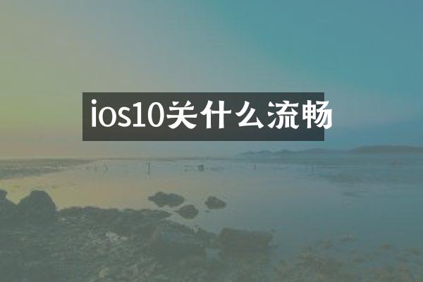 ios10关什么流畅