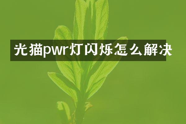 光猫pwr灯闪烁怎么解决