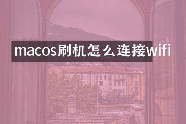 macos刷机怎么连接wifi