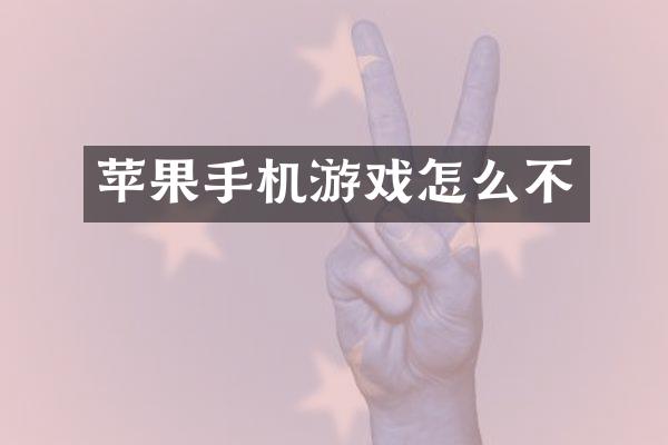 苹果手机游戏怎么不