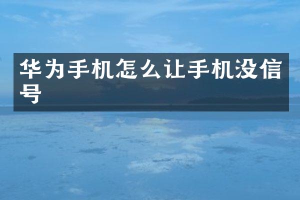 华为手机怎么让手机没信号