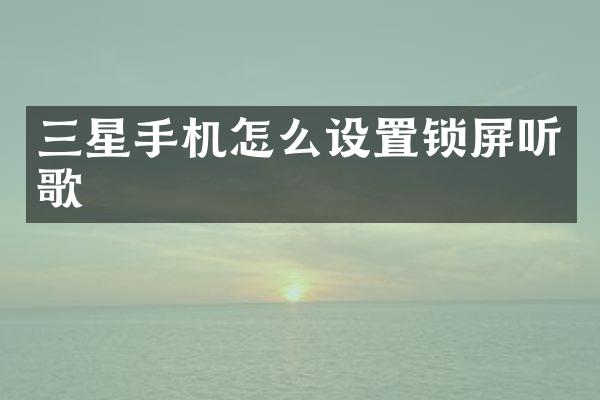 三星手机怎么设置锁屏听歌