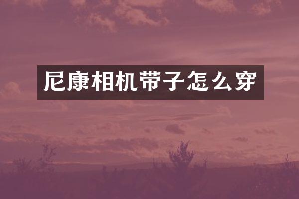 尼康相机带子怎么穿