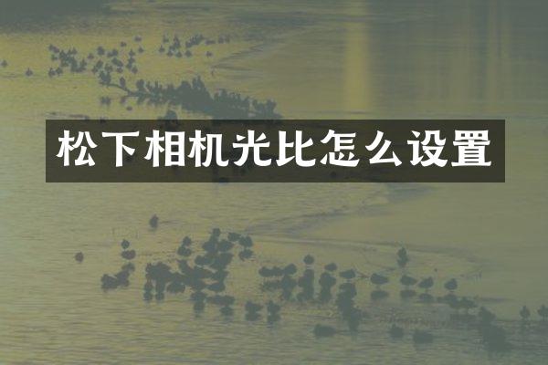 相机光比怎么设置