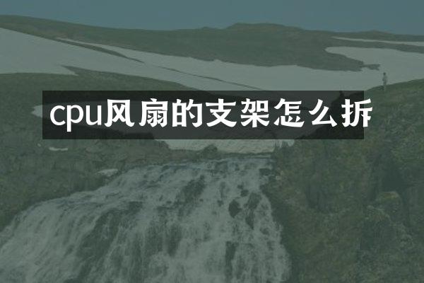 cpu风扇的支架怎么拆