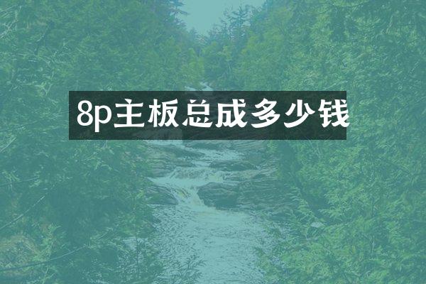 8p主板总成多少钱