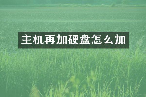 主机再加硬盘怎么加