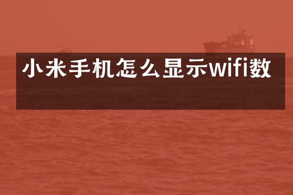 小米手机怎么显示wifi数字
