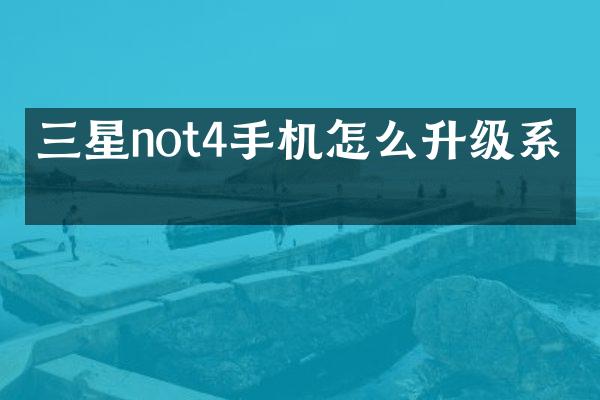 三星not4手机怎么升级系统