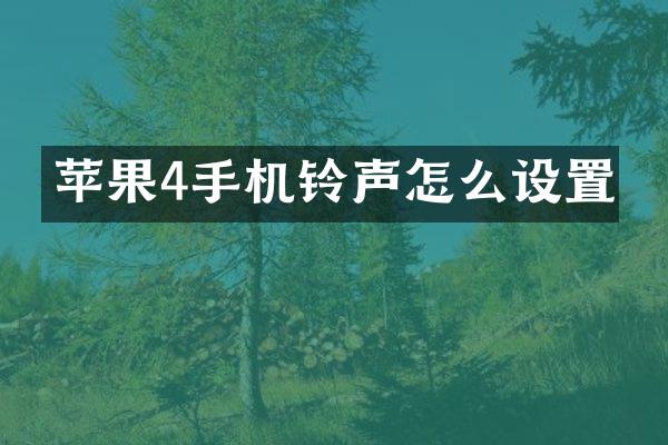 苹果4手机铃声怎么设置