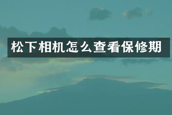 相机怎么查看保修期