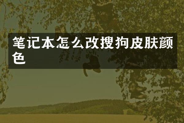 笔记本怎么改搜狗皮肤颜色