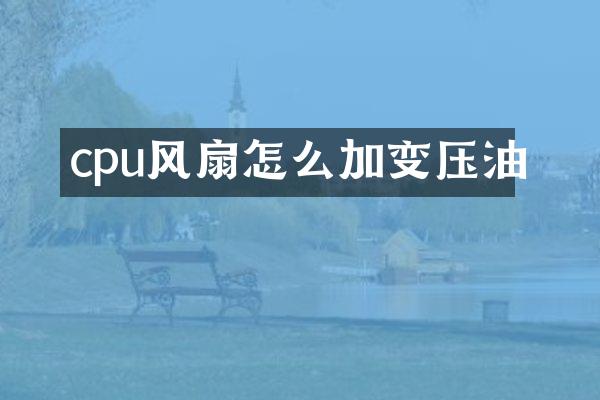 cpu风扇怎么加变压油