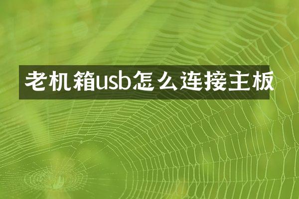 老机箱usb怎么连接主板