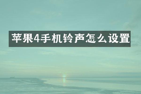 苹果4手机铃声怎么设置