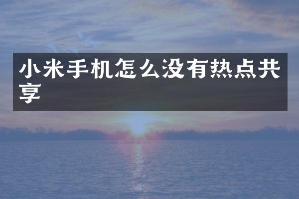 小米手机怎么没有热点共享