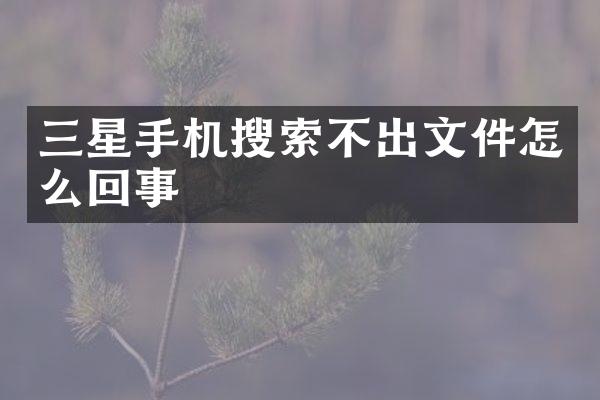 三星手机搜索不出文件怎么回事