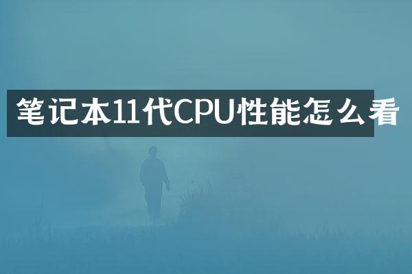 笔记本11代CPU性能怎么看