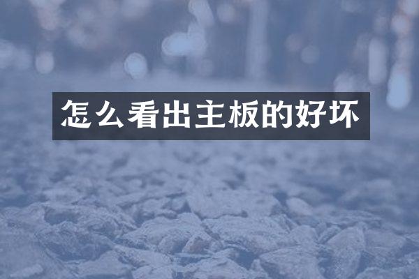 怎么看出主板的好坏