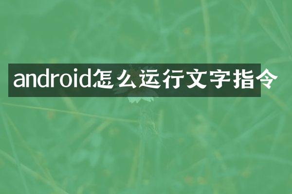 android怎么运行文字指令