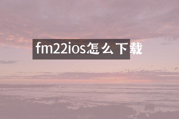 fm22ios怎么下载